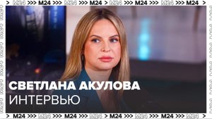 Светлана Акулова директор Московского зоопарка - Интервью Москва 24