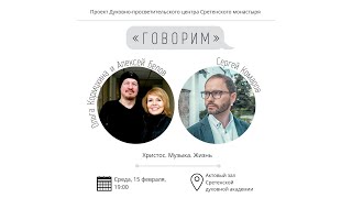 Проект «Говорим». Встреча с Алексеем Беловым и Ольгой Кормухиной.