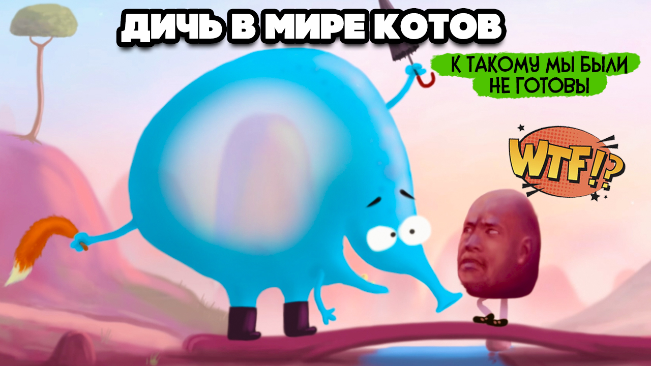 КОТИКИ В КОШАЧЬЕМ МИРЕ ♦ Catie in MeowmeowLand