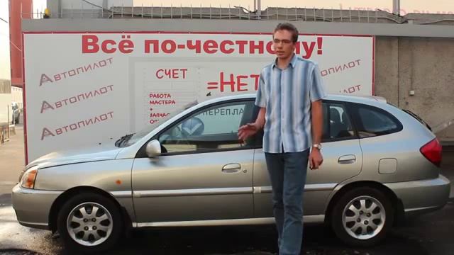 Отзыв клиента техцентра Автопилот. Киа Рио 2003г.