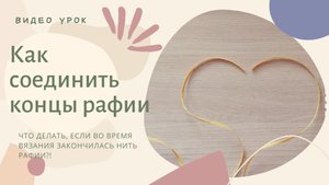 Как объединить концы рафии при вязании