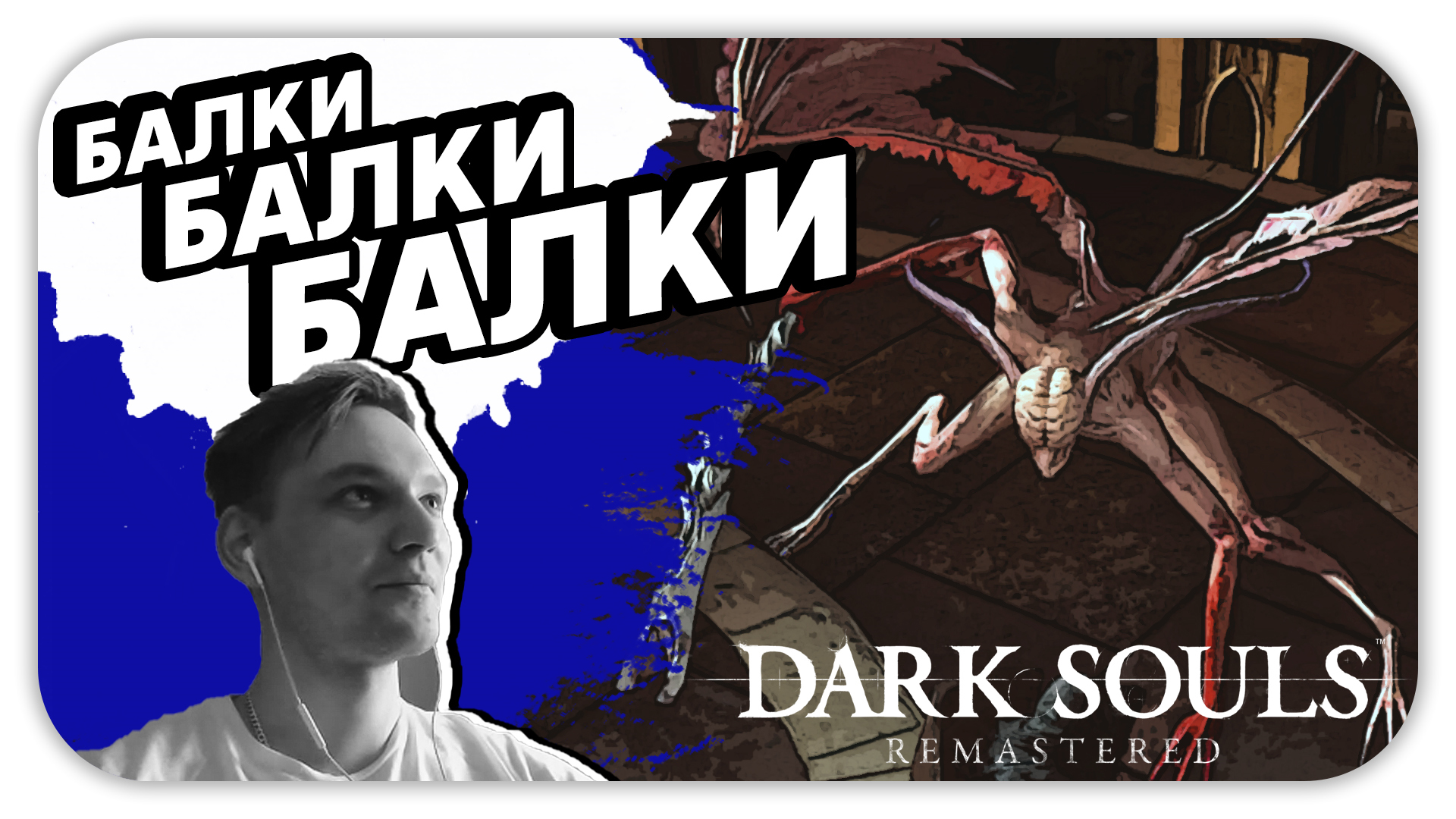 БАЛКИ БАЛКИ БАЛКИ (Стрим) - Dark Souls: Remastered #17 - Прохождение