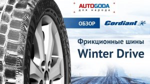 Шины Cordiant Winter Drive – идеально для зимы в городе. Обзор зимних шин.