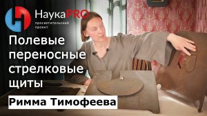 Полевые переносные стрелковые щиты в Российской империи – Римма Тимофеева | Научпоп | Броня