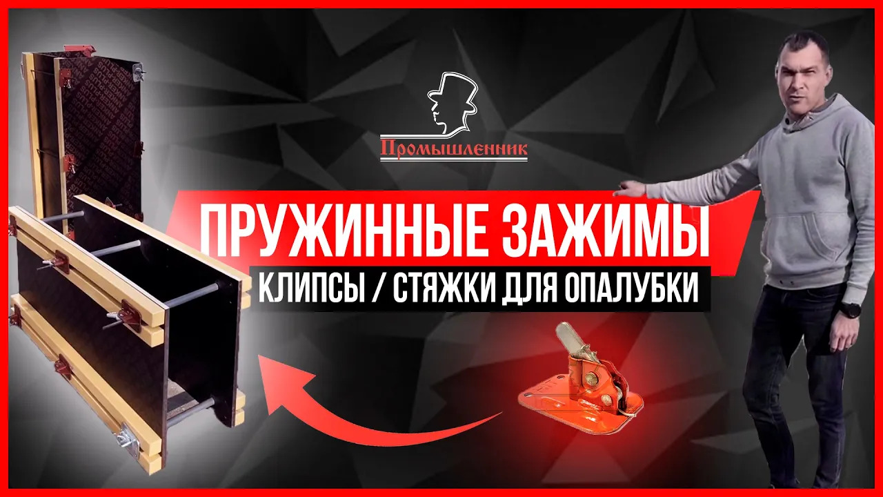 Обзор пружинные зажимы / клипсы / стяжки  для опалубки