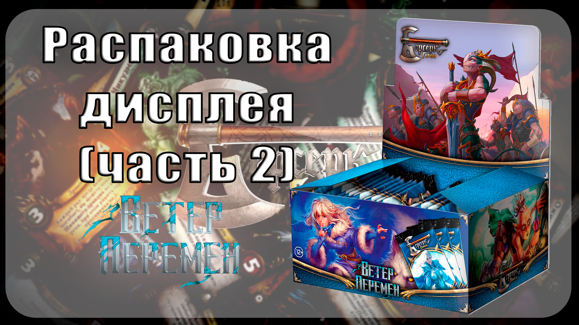 Дисплей берсерк. Набор создателя колод MTG.