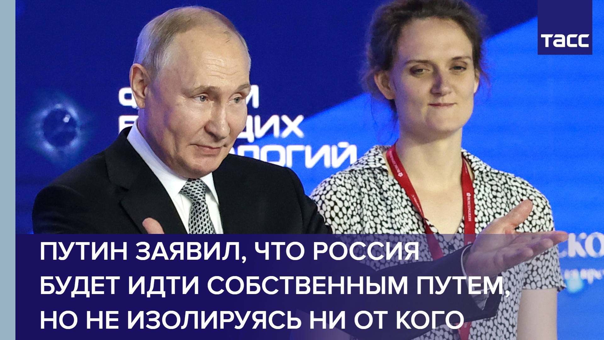 Путин заявил, что Россия будет идти собственным путем, но не изолируясь ни от кого