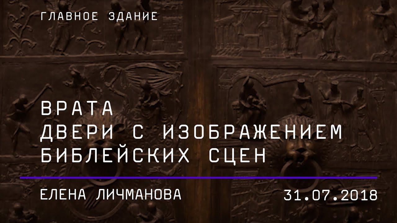 Строгие правила изображения и размещения библейских. Двери средневековые в Пушкинском музее.