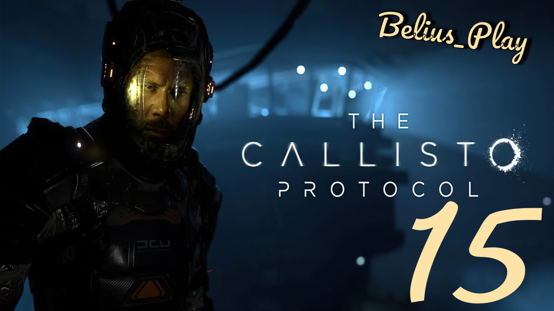 The Callisto Protocol. ВЫШКА) #15 (PS4)