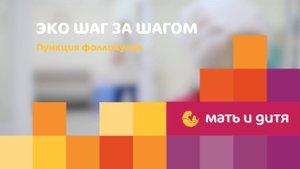 ЭКО шаг за шагом. Пункция фолликулов