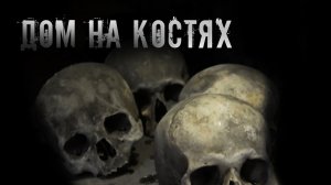 " ДОМ НА КОСТЯХ " Мистическая история