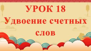 HSK2 | УРОК18 | Удвоение счетных слов（量词）