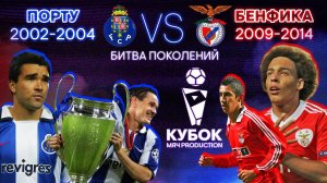 БИТВА ПОКОЛЕНИЙ №12 | "Порту" (2002-2004) VS "Бенфика" (2009-2014)