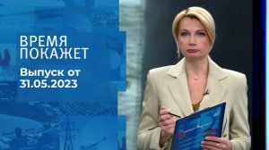 Время покажет. Часть 2. Выпуск от 31.05.2023