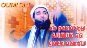 Аз рахмати АЛЛОХ но умед мабош МАВЛАВИ АХМАД ФИРУЗ