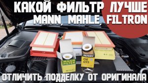 Сравнение фильтров Mann, Mahle и Filtron для Mercedes M274. Как отличить подделку Mann от оригинала