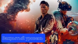 Остался последний рывок. Сериал "Закрытый уровень".