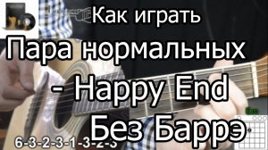 Как играть Пара нормальных - Happy End - на гитаре | Подробный разбор БЕЗ БАРРЭ