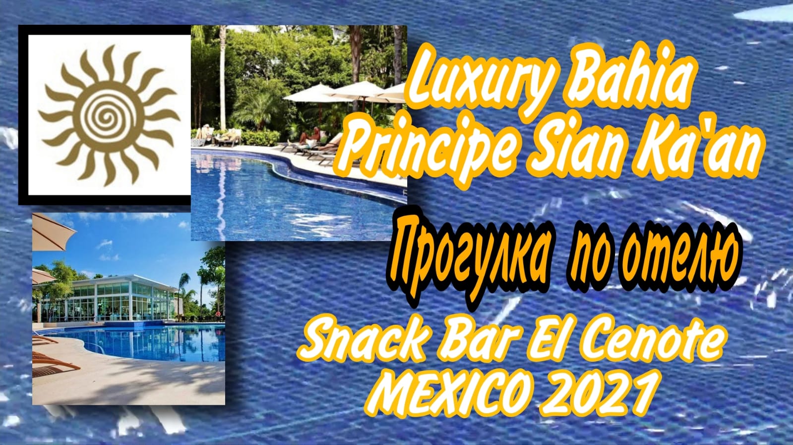 Прогулка по отелю. Snack Bar El Cenote. MEXICO 2021.