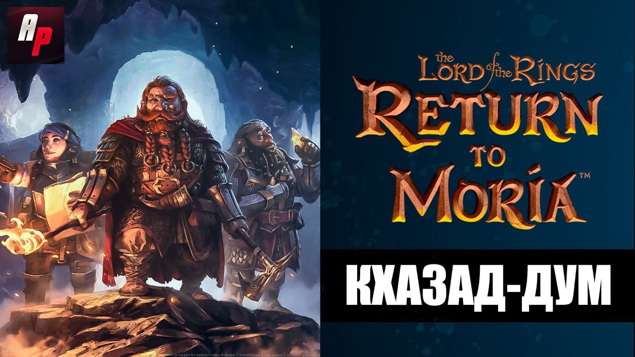 Возвращение в Морию: Lord of the Rings: Return to Moria | Стрим