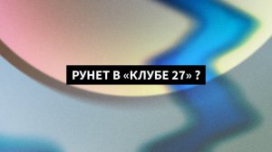 Рунет в «Клубе 27» ? (мнение)