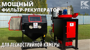 Дробеструйная камера КСО-115 с мощным фильтром и рекуператором
