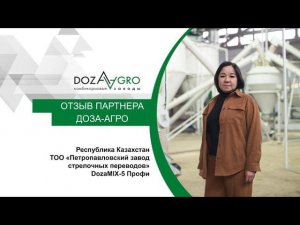 Республика Казахстан | «Петропавловский завод стрелочных переводов» | DozaMIX-5 Профи