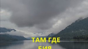 ТАМ ГДЕ БИЯ НАЧИНАЕТ БЫСТРЫЙ БЕГ.mp4