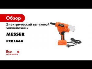 Сетевой вытяжной заклепочник MESSER PCR144A 2021