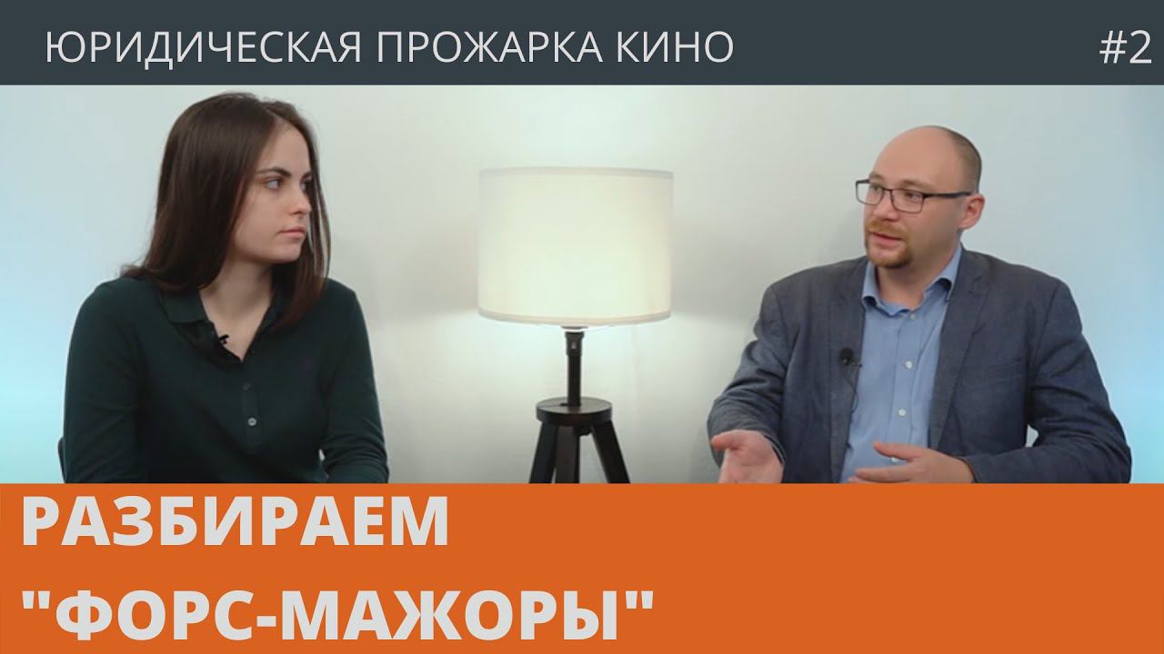 "ФОРС-МАЖОРЫ" / 2 СЕРИЯ / РЕАКЦИЯ ЮРИСТОВ НА СЕРИАЛ