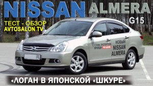 Тест Nissan Almera (G15) 1,6 АКПП /AVTOSALON TV