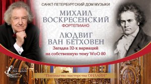 МИХАИЛ ВОСКРЕСЕНСКИЙ (фортепиано)  «Посольство мастерства ОНЛАЙН»