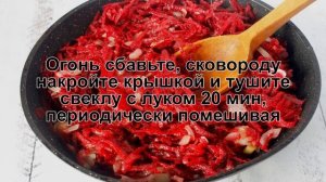 КАК ПРИГОТОВИТЬ ЖАРЕНУЮ СВЕКЛУ? Быстрая и простая жареная свекла с луком на сковороде