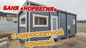 Односкатная 7-ми метровая баня "Норвегия ХХЛ" под ключ из бруса камерной сушки