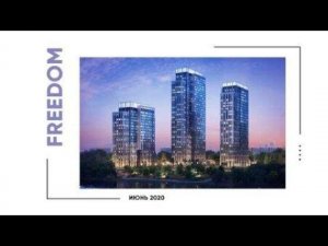 ДОНСТРОЙ | ЖК FREEDOM — Июнь 2020