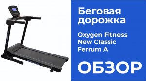 ОБЗОР НА БЕГОВУЮ ДОРОЖКУ Oxygen Fitness New Classic Ferrum A