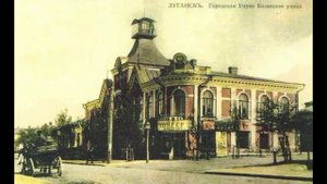 Луганск дореволюционный. ПОМНИ ИСТОРИЮ РОДНОГО КРАЯ!