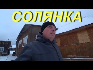 СОЛЯНКА. Распаковка. Мёртвый аккумулятор. Наступили холода. Будни в провинции. Продукты для копчения