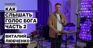 Как слышать голос Бога часть 2. Виталий Любченко