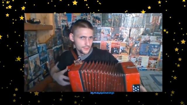 Володя Н.Птица(гармонь)