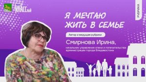 Выпуск 143. Авторская рубрика Ирины Смирновой "Я мечтаю жить в семье!". Серия 2.