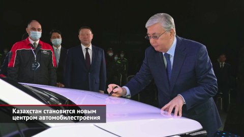 Казахстан становится новым центром автомобилестроения | Новости с колёс №2360