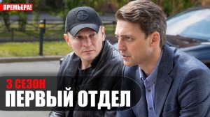Первый Отдел 3 сезон 1-24 серия 2023 НТВ