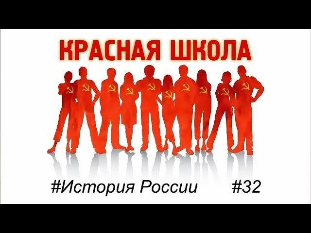 7 (6). Брестский мир. Красная школа. История России, выпуск 32