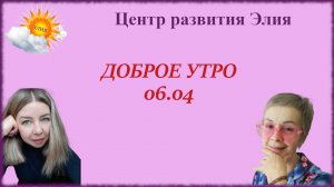 Доброе утро #центрэлия #доброеутро #апрель