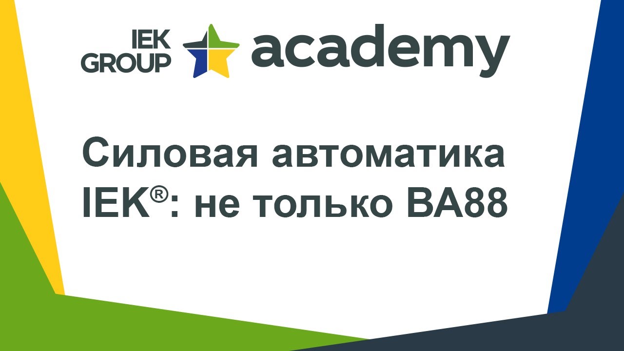 Запись вебинара «Силовая автоматика IEK®: не только ВА88» от 22.05.2020