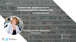 Лекция «Проектная деятельность в литературном творчестве» в рамках проекта «Языковая арт-резиденция»