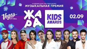 ЖАРА KIDS Music Awards 2020 // НЕ ПРОПУСТИ