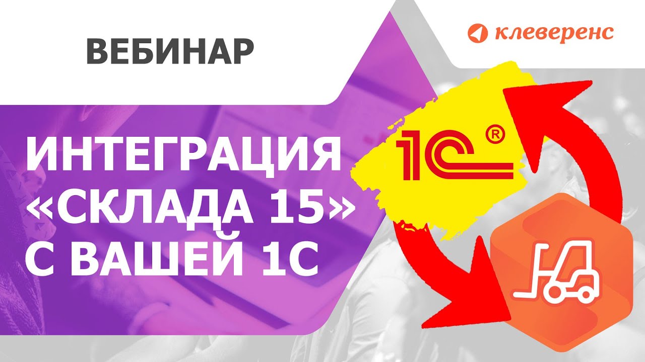 Как интегрировать «Склад 15» со своей учетной системой 1С? Подробно рассказываем и показываем