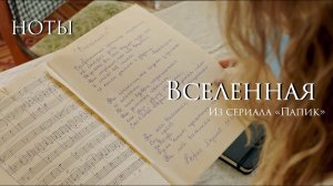 Вселенная - из сериала Папик (piano) НОТЫ и MIDI